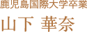 鹿児島国際大学卒業 山下 華奈